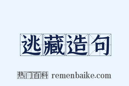 逃藏造句是什么意思的图片